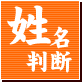 姓名判断