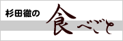 杉田徹の食べごと
