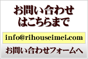 お問い合わせはこちらまで info@rihouseimei.com