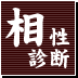 相性診断