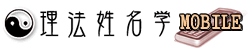 理法姓名学 MOBILE