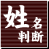 姓名判断